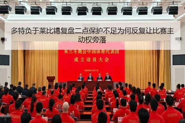 多特负于莱比锡复盘二点保护不足为何反复让比赛主动权旁落