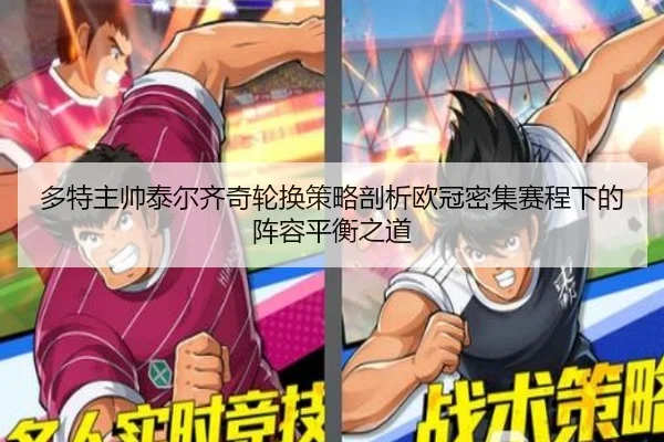 多特主帅泰尔齐奇轮换策略剖析欧冠密集赛程下的阵容平衡之道