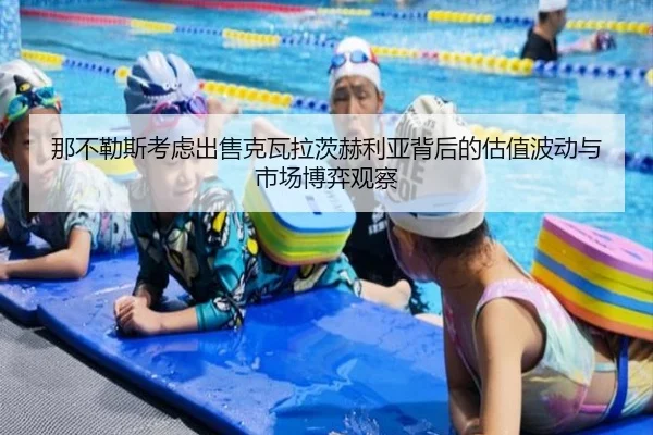 那不勒斯考虑出售克瓦拉茨赫利亚背后的估值波动与市场博弈观察