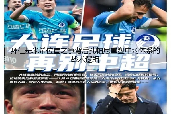 拜仁基米希位置之争背后孔帕尼重塑中场体系的战术逻辑
