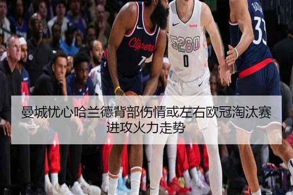 曼城忧心哈兰德背部伤情或左右欧冠淘汰赛进攻火力走势