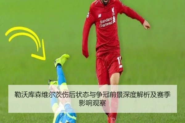 勒沃库森维尔茨伤后状态与争冠前景深度解析及赛季影响观察