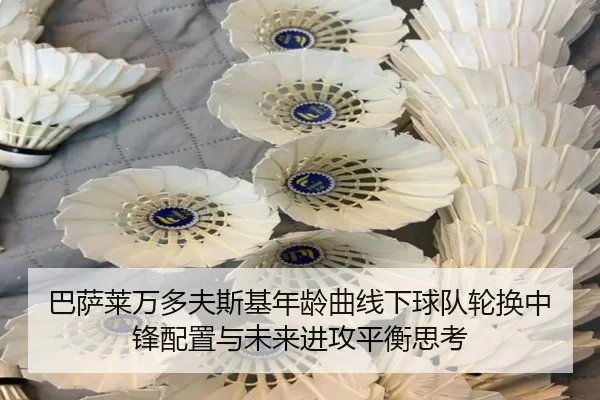 巴萨莱万多夫斯基年龄曲线下球队轮换中锋配置与未来进攻平衡思考