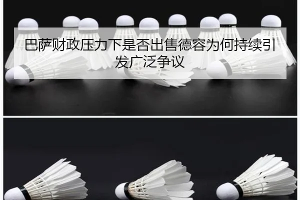 巴萨财政压力下是否出售德容为何持续引发广泛争议