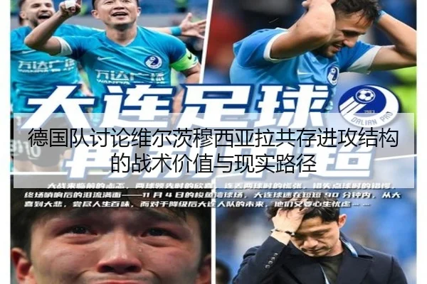 德国队讨论维尔茨穆西亚拉共存进攻结构的战术价值与现实路径