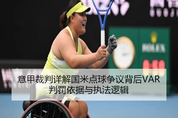 意甲裁判详解国米点球争议背后VAR判罚依据与执法逻辑