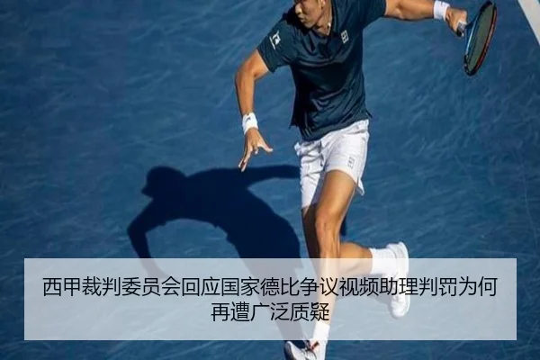 西甲裁判委员会回应国家德比争议视频助理判罚为何再遭广泛质疑