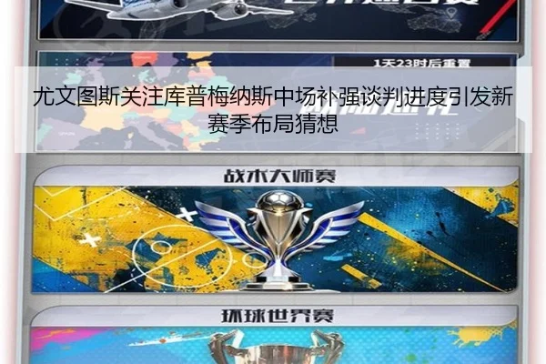 尤文图斯关注库普梅纳斯中场补强谈判进度引发新赛季布局猜想