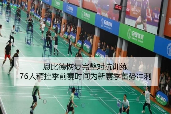 恩比德恢复完整对抗训练 76人精控季前赛时间为新赛季蓄势冲刺
